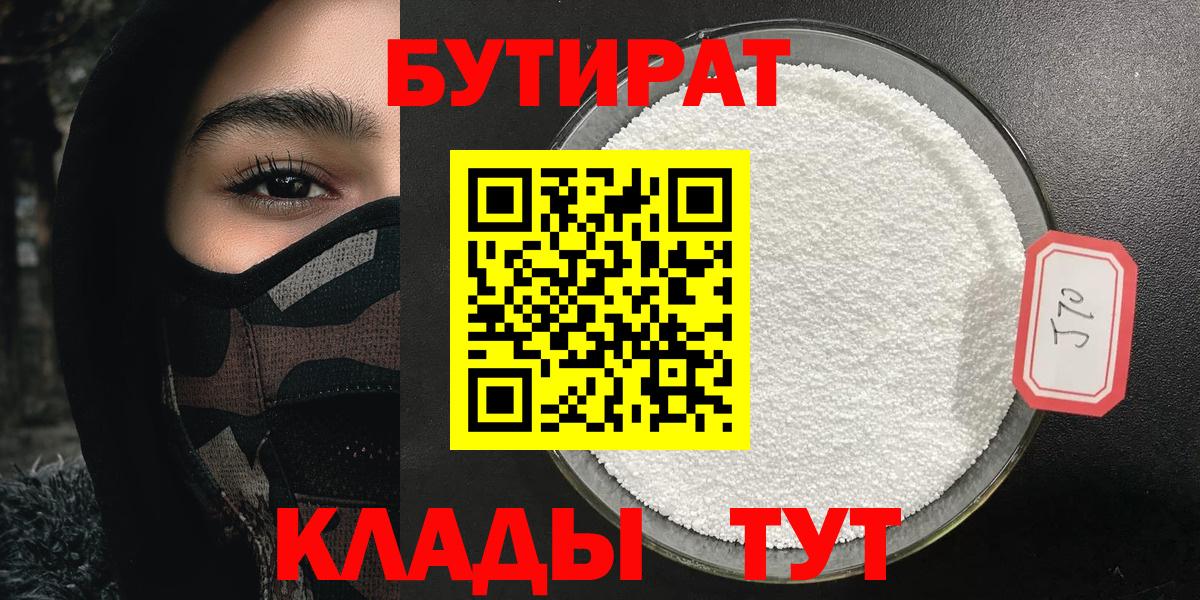 БУТИРАТ  Бутират 99%  Вход с VPN  Обь 