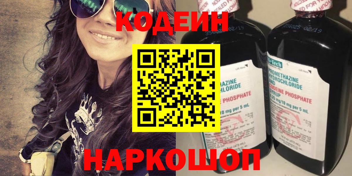Кодеин Purple Drank Обь