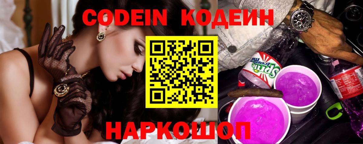 Кодеин напиток Lean (лин)  Вход с VPN  Обь 